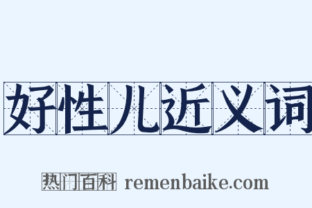 好性儿近义词是什么意思的图片